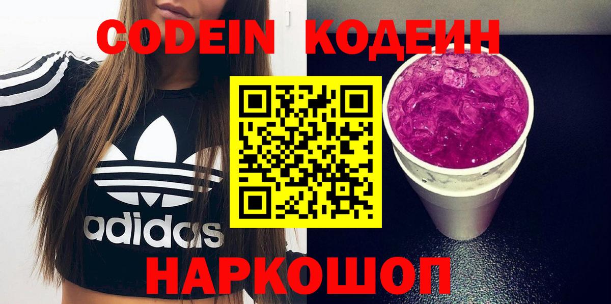 Кодеин Purple Drank  Вход с VPN  Ростов Великий  Кодеиновый сироп Lean напиток Lean (лин) 